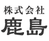 株式会社鹿島